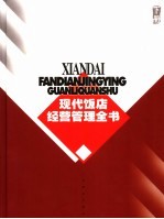 现代饭店经营管理全书  下