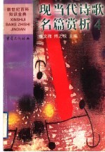 现当代诗歌名篇赏析  4