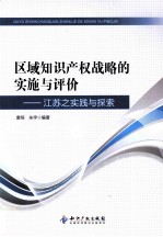 区域知识产权战略的实施与评价  江苏之实践与探索