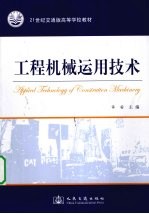 工程机械<em>运用</em>技术