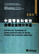 中国零售和餐饮连锁企业统计年鉴  2008