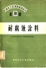 石油、化工实用<em>防腐</em>蚀技术  第10册  <em>防腐</em>蚀涂料