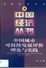 <em>中国</em>城市可持续发展评价理论与实践