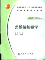 角膜接触镜学