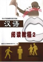 汉语阅读<em>教程</em>  2
