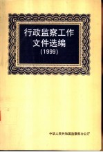 行政<em>监察</em>工作文件选<em>编</em>  1999年