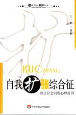 自我扩张综合征  热点社会问题心理析因