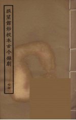 脉望馆<em>钞</em>校本古今杂剧  77