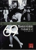 影像传奇  69巅峰新闻摄影<em>作品</em>诞生记