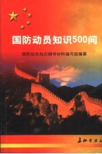 国防动员<em>知识</em>500问