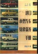 进口小型<em>汽车</em>维修<em>保养</em><em>手册</em>  底盘分册