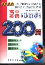 高中<em>英语</em>同义词近义词200篇