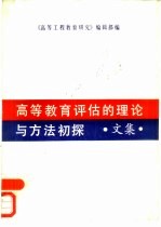 高等教育<em>评估</em>的<em>理论</em><em>与</em><em>方法</em>初探  文集