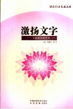 激扬文字  书面语言的艺术  下