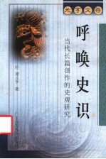呼唤史识  当代长篇创作的史观研究