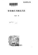 <em>针灸</em>铜人与铜人穴法