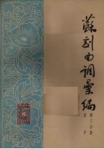苏剧曲调汇<em>编</em>  第3分册