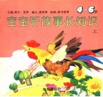 宝宝听故事长知识  上  4-6岁
