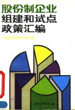 股份制企业组建和试点政策汇<em>编</em>