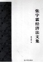<em>张宇</em>霖经济法文集
