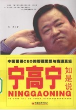 宁高宁如是说  中国顶级<em>CEO</em><em>的</em>管理思想<em>与</em>商道真经