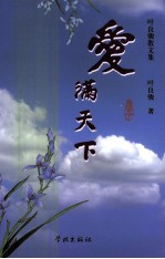 爱满天下  叶<em>良骏</em>散文集