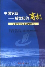 中国农业-新世纪的商机  金健米业发展<em>战略</em>研究