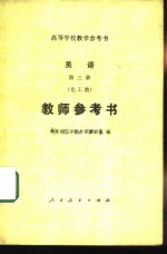 英语  教师参考书  第3册  化工类