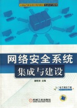 网络<em>安全</em><em>系统</em>集成与建设