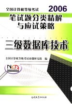 全国计算机等级考试笔试题分类精解<em>与</em>应试策略  三级数据库技术  2006
