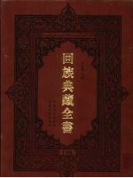 回族典藏全书  196