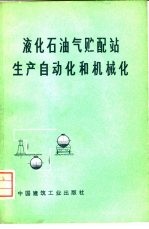 液化石油气贮配站生产<em>自<em>动化</em></em><em>和</em>机械化