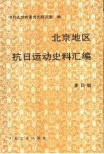 北京地区抗日运动史料汇<em>编</em>  第4辑  平北抗日根据地史料专辑