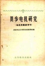 异步<em>电机</em>研究  <em>电机</em>实验参考书