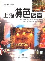 上海特色店堂  中小型餐饮、娱乐业装潢实例
