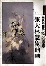 <em>张大</em>林意象油画