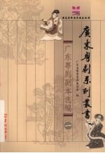 广东粤剧剧本选编  1