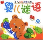 婴儿谜语  下