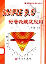 Maple 9.0符号<em>处理</em><em>及</em><em>应用</em>