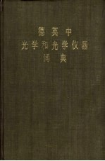 德英中<em>光学</em>和<em>光学</em>仪器词典