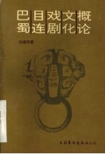 巴蜀<em>目<em>连戏</em></em>剧文化概论