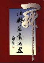 <em>汪兴</em>益书法选  2