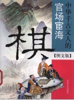 棋  <em>中华</em>千古文人的官场宦海  <em>图文</em><em>版</em>