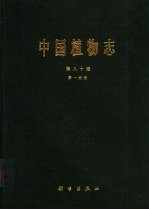 中国植物志  第80卷  第1分册  被子植物门  双子叶植物纲  菊科  10  舌状花亚科  菊苣族