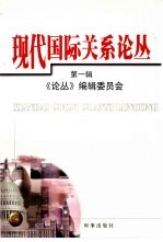 现代国际关系论丛  第1辑