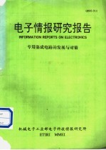 <em>电子</em>情报研究报告  专用集成电路的发展与对策