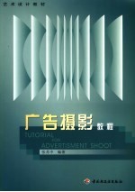 艺术设计教材  广告<em>摄影</em><em>教程</em>