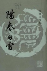 阳春白雪  杨<em>朝英</em>选集
