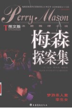 梅森探案集-图文版法庭推理小说：梦游杀人案  孪生女