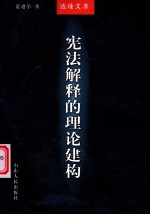 宪法解释的理论建构